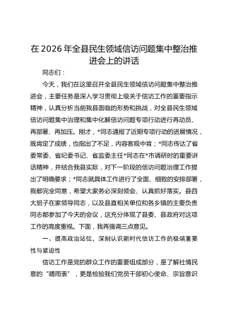 在2026年全县民生领域信访问题集中整治推进会上的讲话