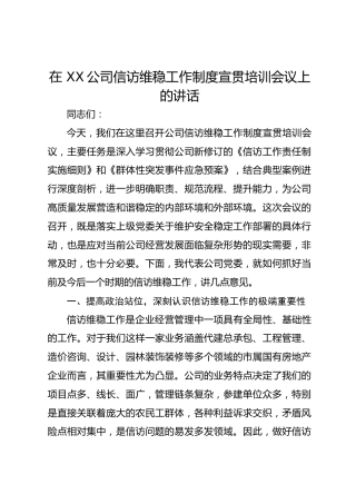 在 XX公司信访维稳工作制度宣贯培训会议上的讲话