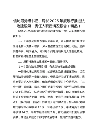 信访局党组书记、局长 2025 年度履行推进法治建设第一责任人职责情况报告
