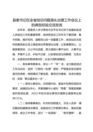 县委书记在全省信访问题源头治理工作会议上的典型经验交流发言