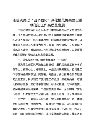市信访局以“四个强化”深化模范机关建设引领信访工作高质量发展