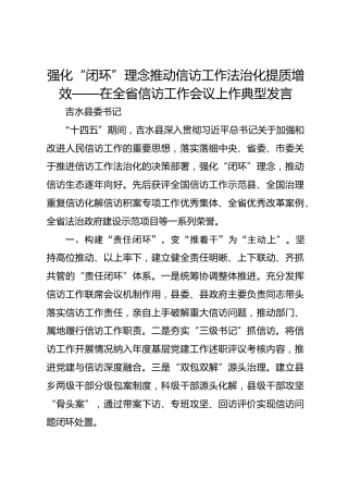 强化“闭环”理念 推动信访工作法治化提质增效——在全省信访工作会议上作典型发言