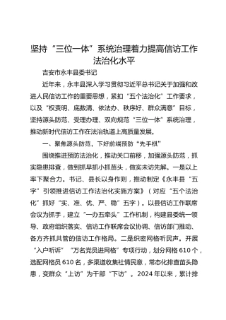 坚持“三位一体”系统治理 着力提高信访工作法治化水平