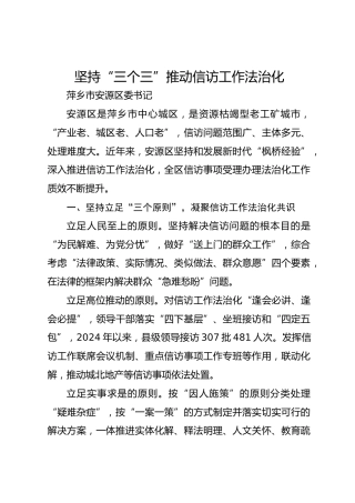 坚持“三个三” 推动信访工作法治化