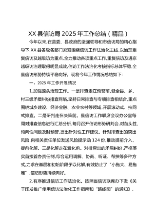 XX县信访局2025年工作总结