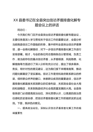 XX县委书记在全县突出信访矛盾排查化解专题会议上的讲话