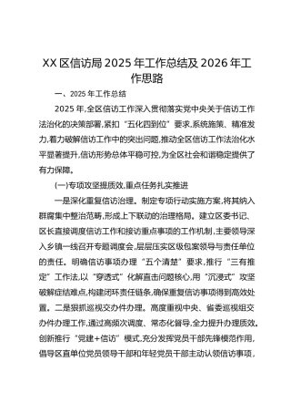 XX区信访局2025年工作总结及2026年工作思路