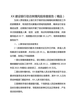 XX建设银行信访舆情风险排查报告