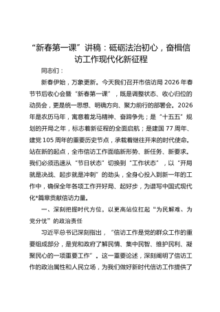 “新春第一课”讲稿：砥砺法治初心，奋楫信访工作现代化新征程