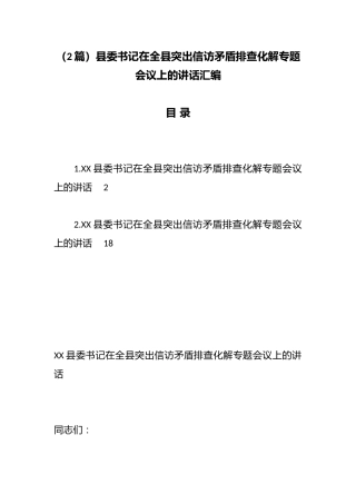 （2篇）县委书记在全县突出信访矛盾排查化解专题会议上的讲话汇编