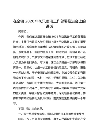 在全镇 2026年防汛备汛工作部署推进会上的讲话