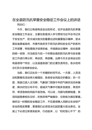 在全县防汛抗旱暨安全稳定工作会议上的讲话