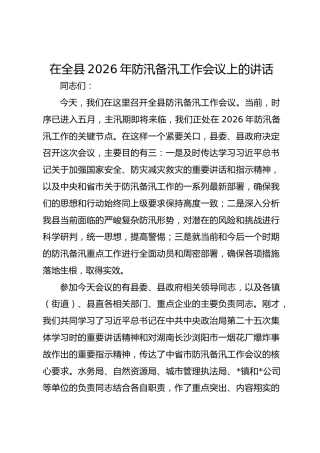在全县2026年防汛备汛工作会议上的讲话