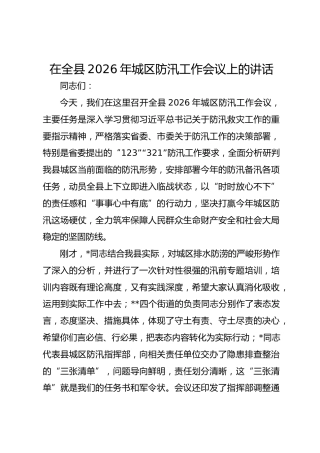 在全县2026年城区防汛工作会议上的讲话