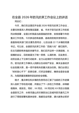 在全县 2026年防汛抗旱工作会议上的讲话