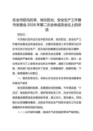 在全市防汛抗旱、地灾防治、安全生产工作暨市安委会2026年第二次全体成员会议上的讲话