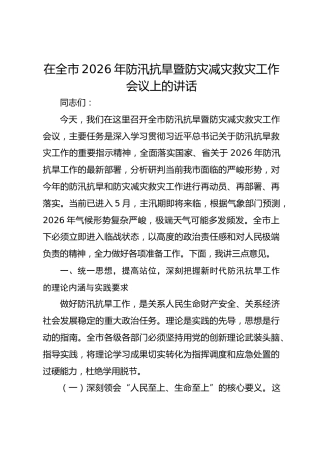 在全市2026年防汛抗旱暨防灾减灾救灾工作会议上的讲话