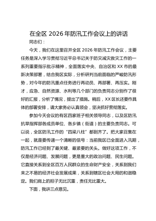 在全区 2026年防汛工作会议上的讲话