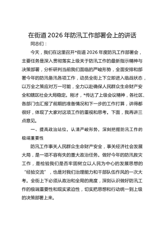 在街道2026年防汛工作部署会上的讲话