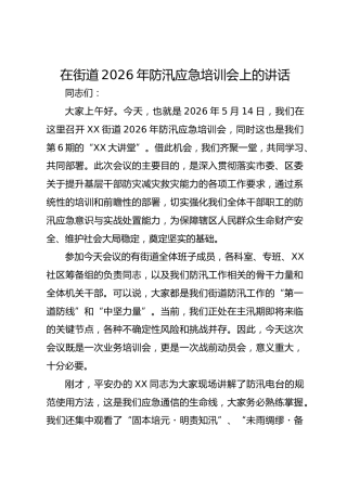 在街道 2026 年防汛应急培训会上的讲话