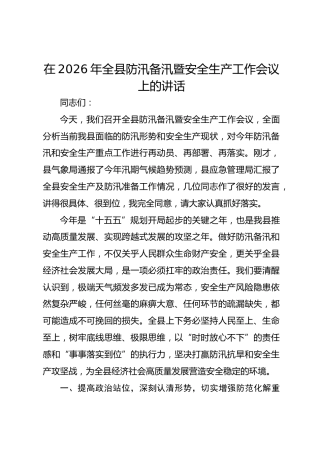 在2026年全县防汛备汛暨安全生产工作会议上的讲话