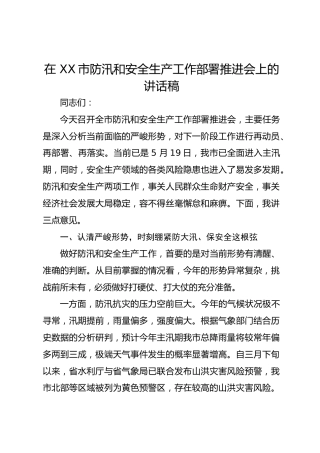 在 XX市防汛和安全生产工作部署推进会上的讲话稿