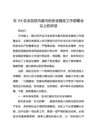 在 XX区全区防汛备汛和安全稳定工作部署会议上的讲话