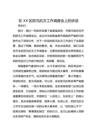 在 XX区防汛抗灾工作调度会上的讲话