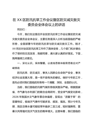 在 XX区防汛抗旱工作会议暨区防灾减灾救灾委员会全体会议上的讲话