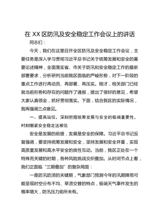 在 XX区防汛及安全稳定工作会议上的讲话