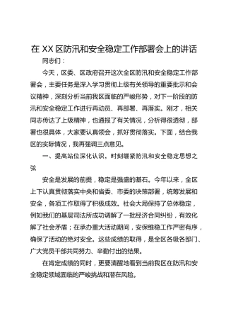 在 XX区防汛和安全稳定工作部署会上的讲话