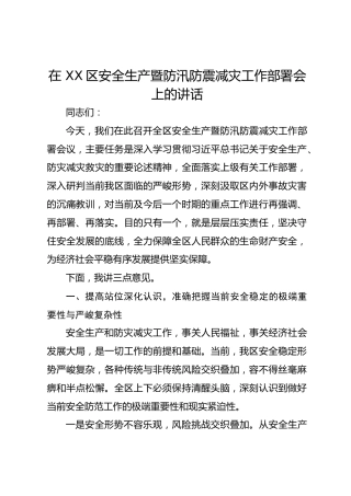 在 XX区安全生产暨防汛防震减灾工作部署会上的讲话