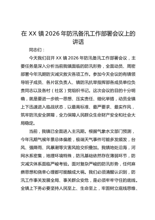 在 XX 镇2026年防汛备汛工作部署会议上的讲话