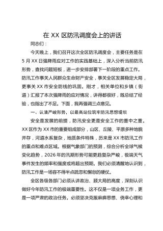 在 XX 区防汛调度会上的讲话