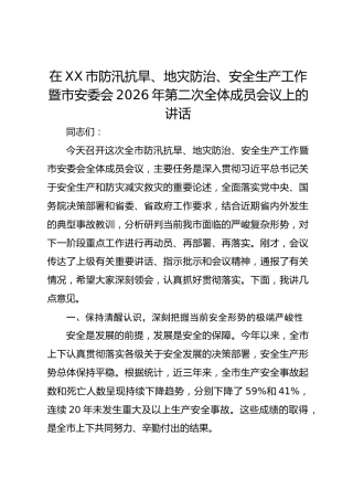 在 XX 市防汛抗旱、地灾防治、安全生产工作暨市安委会 2026 年第二次全体成员会议上的讲话