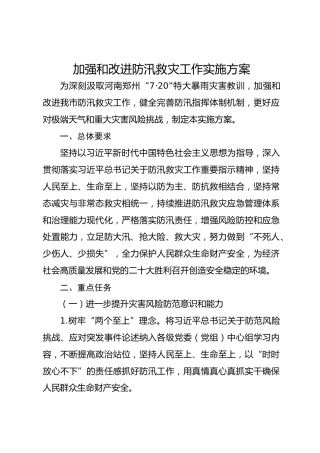 加强和改进防汛救灾工作实施方案