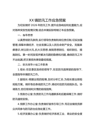 XX镇防汛工作应急预案