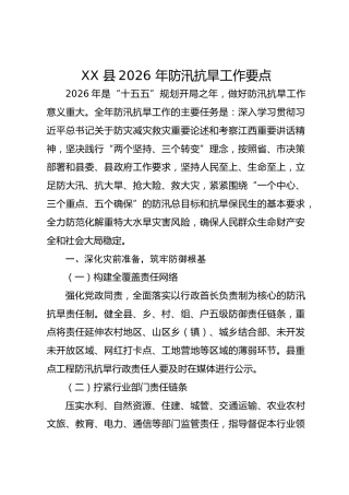 XX 县2026 年防汛抗旱工作要点