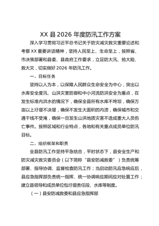 XX 县2026 年度防汛工作方案