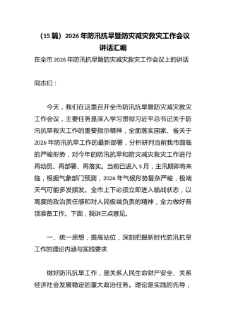 （15篇）2026年防汛抗旱暨防灾减灾救灾工作会议讲话汇编