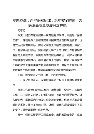 专题党课：严守保密纪律，筑牢安全防线，为医院高质量发展保驾护航