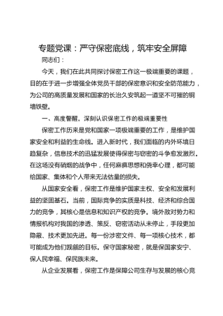 专题党课：严守保密底线，筑牢安全屏障