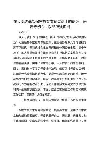 在县委统战部保密教育专题党课上的讲话：保密守初心 以纪律强担当