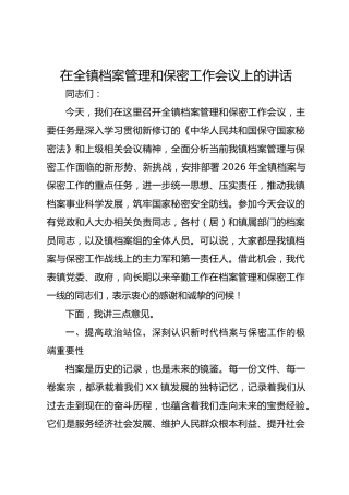 在全镇档案管理和保密工作会议上的讲话