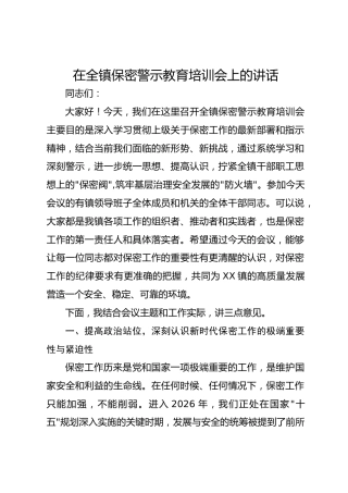 在全镇保密警示教育培训会上的讲话