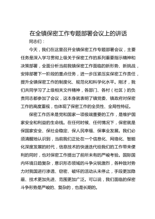 在全镇保密工作专题部署会议上的讲话