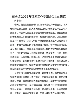 在全镇2026年保密工作专题会议上的讲话