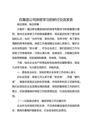 在集团公司保密学习的研讨交流发言
