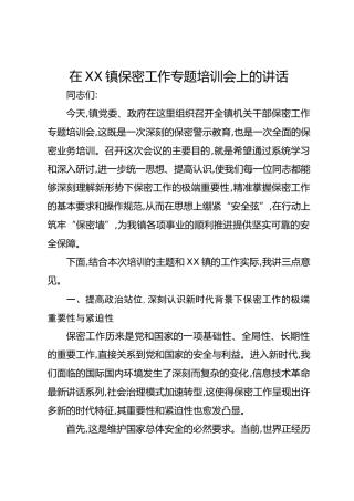 在XX镇保密工作专题培训会上的讲话