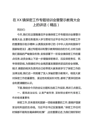 在XX镇保密工作专题培训会暨警示教育大会上的讲话